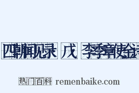 四朝闻见录·戊·李季章使金诗是什么意思的图片